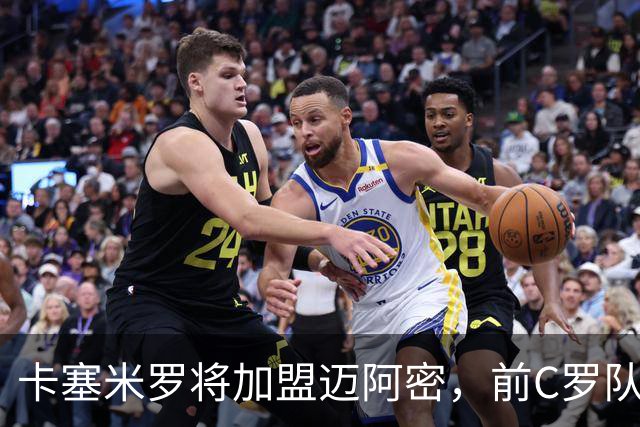 卡塞米罗将加盟迈阿密，前C罗队友携手梅西，曼联补位或需1亿欧