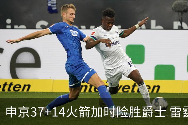 申京37+14火箭加时险胜爵士 雷霆逆转胜森林狼
